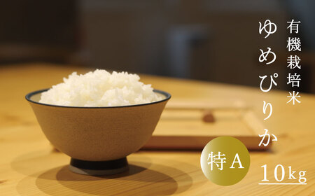 有機栽培米ゆめぴりか 10kg 有機JAS認定 オーガニック 北海道当麻町 当麻グリーンライフ 【T-007】
