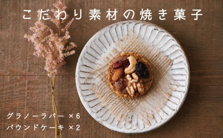 季節の焼き菓子セット【P-010】