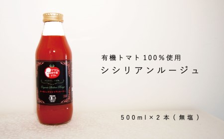 当麻グリーンライフ　有機トマトジュース　シシリアンルージュ　有機JAS認定【T-002】