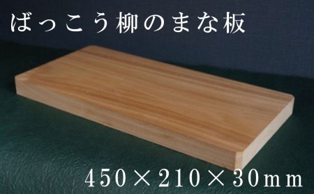 HOKUON　ばっこう柳のまな板　長方形大【M-003】