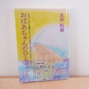 書籍「おばあちゃんのひとりごと」【AI-002】