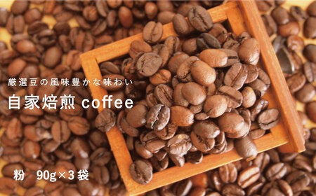 コーヒー 粉 90g×3 自家焙煎 北海道 珈琲豆 コーヒー豆 珈琲 【W-003】
