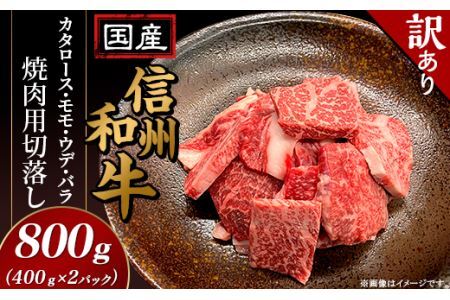 【訳あり】国産信州和牛カタロース・モモ・ウデ・バラ焼肉用切落し800g（400g×2パック）