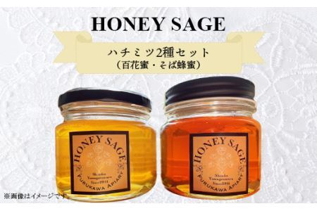 2707 HONEY SAGE ハチミツ2種セット（百花蜜・そば蜂蜜）