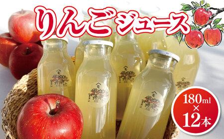りんごジュース 180ml×12本 | リンゴ 林檎 りんご ジュース 飲料類 果汁 飲料 果汁 100％ 長野県 松川村