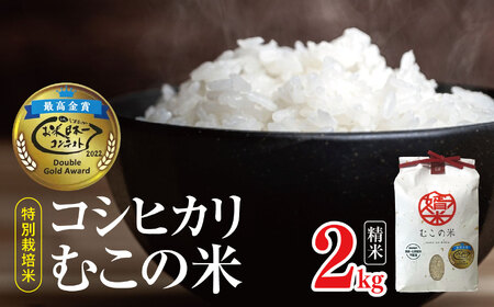 特別栽培米 コシヒカリ むこの米 2㎏ （精米）