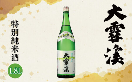 大雪渓　特別純米酒1.8L | 日本酒 お酒 酒 さけ サケ 飲料 ギフト 長野県 松川村