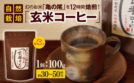 ノンカフェイン　自然栽培「玄米コーヒー」
