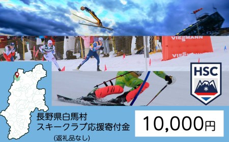 【返礼品なし】白馬村スキークラブ応援寄付金 10,000円【B0010-14】