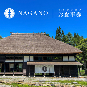 レストラン「NAGANO」ランチ・ディナーコース お食事券（1万円）