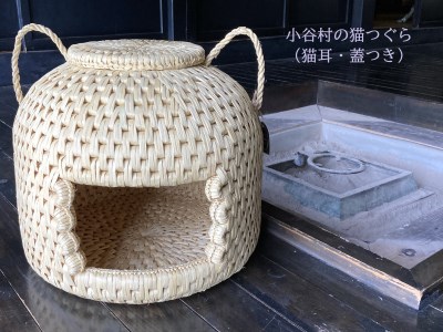 【小谷村伝統工芸品】藁で作るキャットハウス「猫つぐら」（猫耳・蓋つき）