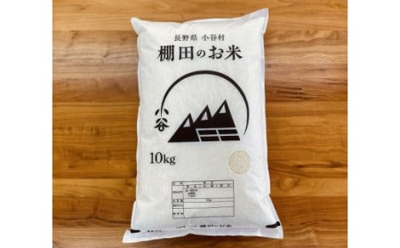 長野県小谷村産　コシヒカリ　１０kg　（白米）