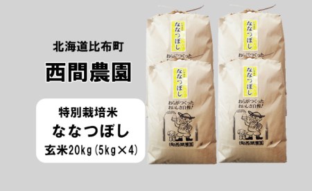 2023年産　西間農園　ななつぼし(特別栽培米)　みがき玄米　２０ｋｇ 5125_sm