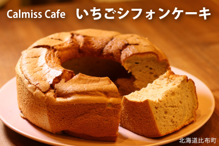 calmiss cafe　いちごシフォンケーキ