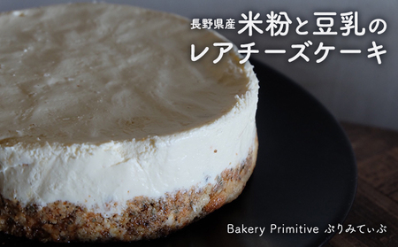 長野県産米粉と豆乳のレアチーズケーキ