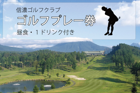 信濃ゴルフクラブ　ゴルフプレー券（昼食・1ドリンク付）