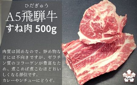 A5飛騨牛　スネ肉　500g