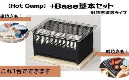 【Hot Camp】＋Base基本セット (炭火串焼き・網焼き器) 耐熱黒塗装タイプ