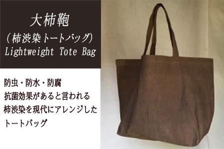 大柿鞄　Lightweight Tote Bag（柿渋で染めた鞄）