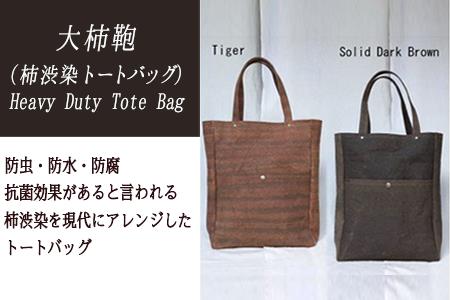 大柿鞄　Heavy Duty Tote Bag（柿渋で染めた鞄）