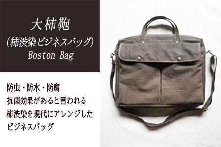 大柿鞄　Heavy Duty Business Bag（柿渋で染めた鞄）