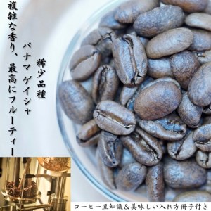 超希少種コーヒー豆『パナマ　ゲイシャ』（ナチュラル） 200g