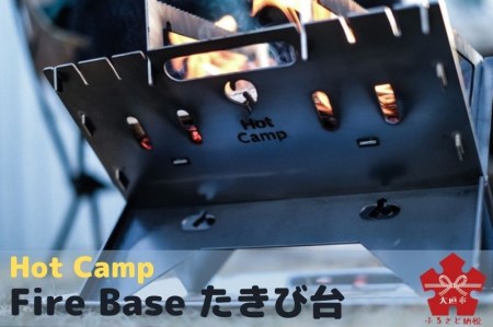 【Hot Camp】 Fire Base 焚き火台 Lサイズ