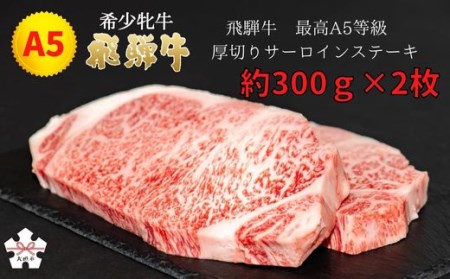 【飛騨牛 メス牛】 最高A5等級 厚切りサーロインステーキ ステーキ用 約300g×2枚