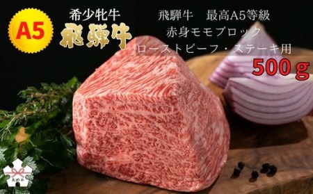 【飛騨牛 メス牛】 最高A5等級 赤身モモブロック ローストビーフ・ステーキ用 500g