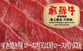 飛騨牛Ａ５すき焼用 ロース肉又は肩ロース肉(370g)