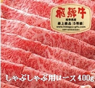 飛騨牛Ａ５しゃぶしゃぶ用ロース肉(400g)
