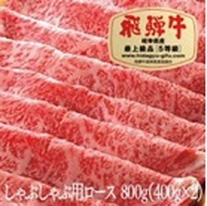 飛騨牛Ａ５しゃぶしゃぶ用ロース肉(800g)
