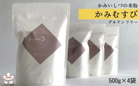 岐阜県上石津産『かみむすびの米粉』(こしひかり使用) 500g×4袋