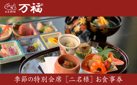 日本料理　万福　季節の特別会席　【二名様】お食事券