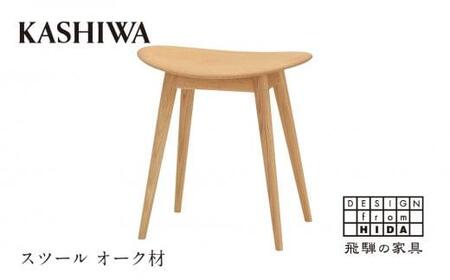 【KASHIWA】スツール 飛騨の家具 オーク材 板座 柏木工 飛騨家具 ダイニングチェア 木製 人気 おすすめ 新生活 一人暮らし 国産 TR4120