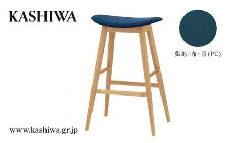 【KASHIWA】ハイスツール（座面:青） 飛騨の家具 布張り 人気 おすすめ 新生活 一人暮らし 国産 柏木工 飛騨家具   バーチェア ハイチェア 椅子 木製  TR4123