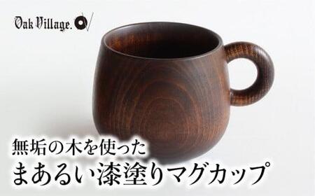 【オークヴィレッジ】まあるい木の マグカップ 木製  飛騨高山  国産  プレゼント 可愛い お祝い 日本製 おしゃれ 人気 おすすめ 新生活 a102