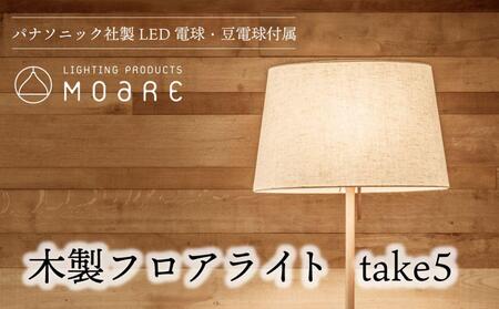 take5 （メイプル） 木製フロアライト LED電球付き スタンドライト 木製 照明 飛騨高山 モアレ moare 柿下木材 TR3684