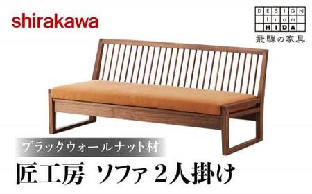 【shirakawa】匠工房ソファ2P ブラックウォールナット材 飛騨の家具 椅子 いす イス 人気 おすすめ 新生活 一人暮らし 国産 飛騨高山 家具 木工 TR3460