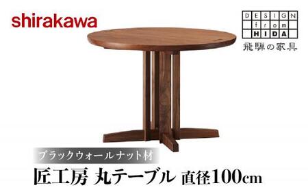 【shirakawa】匠工房 100丸テーブル 飛騨高山 ダイニングテーブル 机 家具 木工人気 おすすめ 新生活 一人暮らし 国産 TR3466