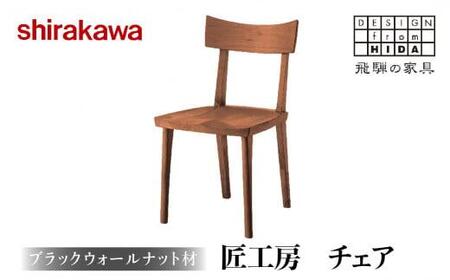 【shirakawa】匠工房 チェアS-BW040 飛騨高山 椅子 いす イス 家具 木工人気 おすすめ 新生活 一人暮らし 国産  TR3467