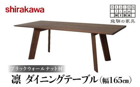 【shirakawa】凜 ダイニングテーブル W165 ブラックウォールナット材 飛騨の家具 飛騨高山 家具 木工 テーブル 机 人気 おすすめ 新生活 一人暮らし 国産 TR3471