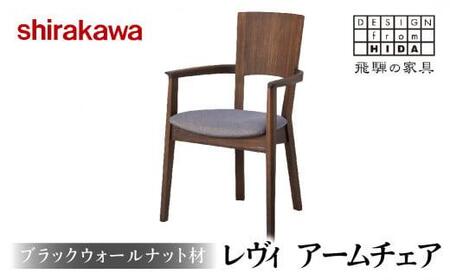 【shirakawa】レヴイ アームチェア 椅子 イス いす飛騨高山 家具 木工 人気 おすすめ 新生活 一人暮らし 国産 TR3480