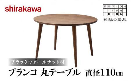 【shirakawa】ブランコ 110丸テーブル 机 ダイニングテーブル 直径110 飛騨高山 家具 木工 人気 おすすめ 新生活 一人暮らし 国産 TR3481