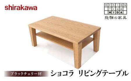 【shirakawa】Aリビングテーブル ブラックチェリー材 飛騨の家具 飛騨家具 家具 テーブル 机 リビング シンプル 人気 おすすめ 新生活 一人暮らし 国産 TR3470