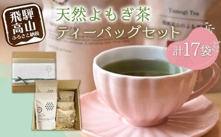 Yomogi Tea飛騨高山のよもぎ茶 ティーバッグ セット 計17個 | 健康茶 手摘み お茶 おいしい よもぎ 国産 飛騨高山産 Mantap TR3821