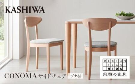【KASHIWA】CONOMA(コノマ) サイドチェア カバーリング仕様 ダイニングチェア 飛騨の家具 飛騨家具 家具 椅子 いす シンプル  天然木 ウォルナット 人気 おすすめ 新生活 一人暮らし 国産  柏木工 飛騨高山 TR4005