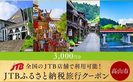 【高山市】JTBふるさと納税旅行クーポン（3,000円分）