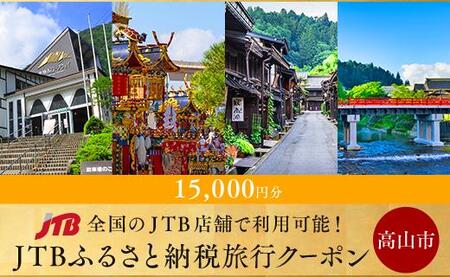 【高山市】JTBふるさと納税旅行クーポン（15,000円分）