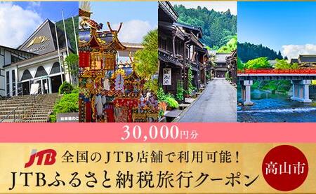 【高山市】JTBふるさと納税旅行クーポン（30,000円分）